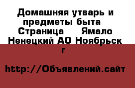  Домашняя утварь и предметы быта - Страница 3 . Ямало-Ненецкий АО,Ноябрьск г.